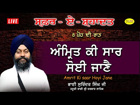 ਅੰਮ੍ਰਿਤ ਕੀ ਸਾਰ ਸੋਈ ਜਾਣੈ | Bhai Surinder Singh Hazuri Ragi Darbar Sahib | Safar E Shahadat