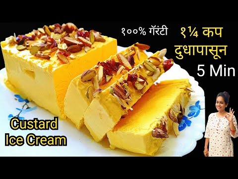 फक्तं 1¼ कप दुधापासून बनवा अर्धा किलोपेक्षा जास्त बाजार सारखी Ice Cream | Easy Custard Ice Cream