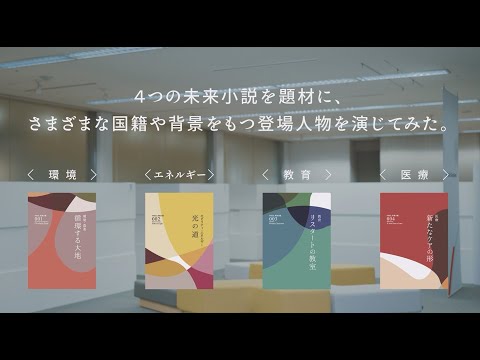 SHORT【生成AI未来小説×演劇】価値創造モデルの検討に向けたワークショップに日立ソリューションズ社員が挑む！