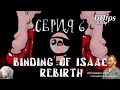 Binding of Isaac: REBIRTH - Серия 6 (Рука-лицо... Ван Гог и ...