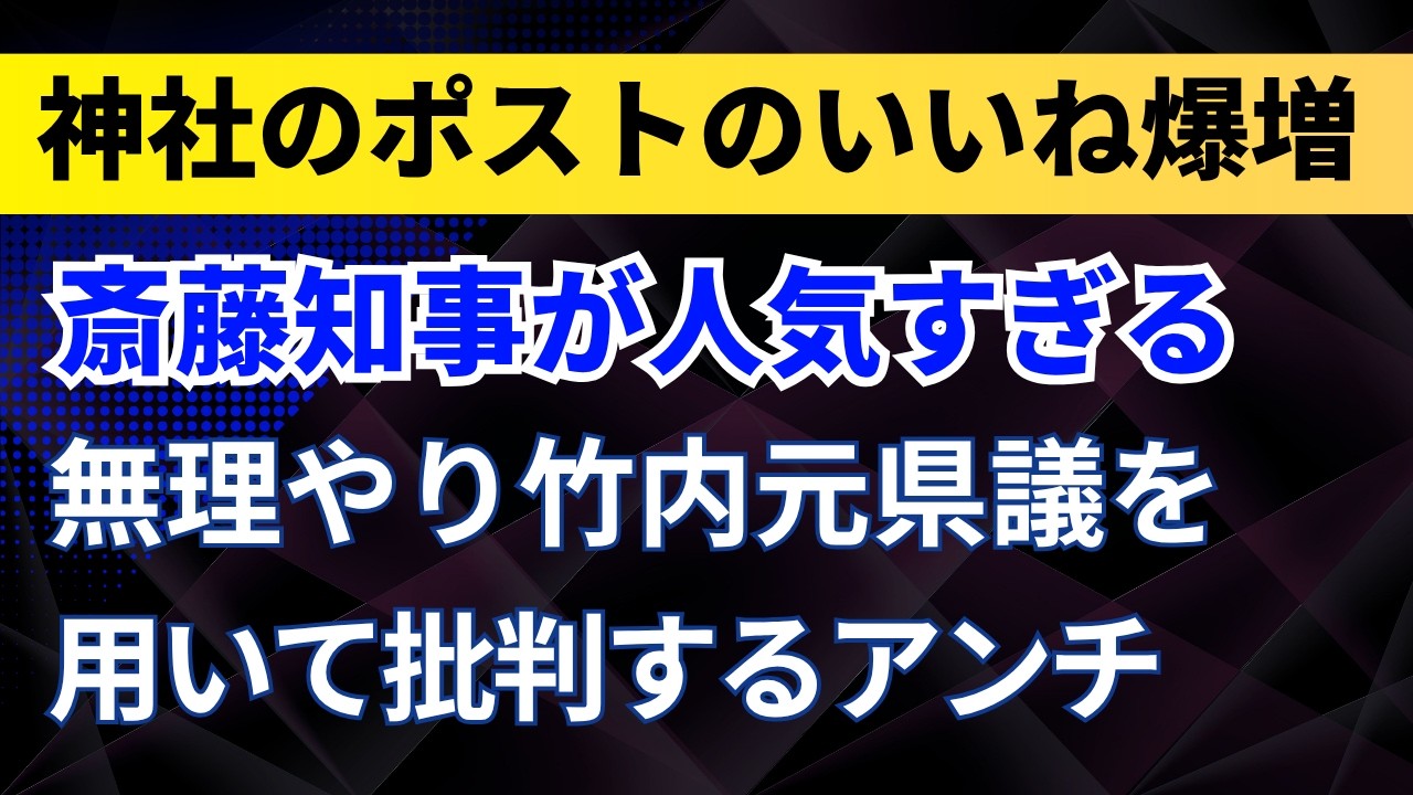 姫路護国神社のポストのいいね爆増！斎藤知事が人気すぎる！無理やり竹内元県議を用いて批判するアンチ！【兵庫県】