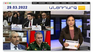 Սերգեյ Շոյգուն անձամբ է զբաղվում Ադրբեջանին «սանձելու» գործով. ԶԼՄ // Անցուդարձ 29.03.2022