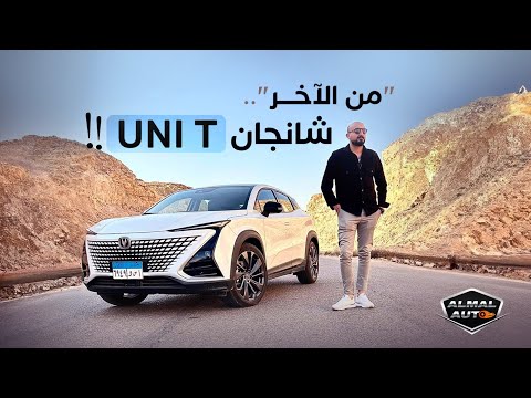 Almal auto | تجربة قيادة شنجان يوني تي Changan UNI-T.. اعرف المميزات والعيوب