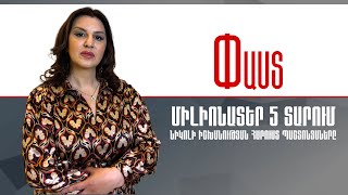 ՄԻԼԻՈՆԱՏԵՐ 5 ՏԱՐՈւՄ. Նիկոլի իշխանության հարուստ պաշտոնյաները #Փաստ