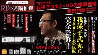 本格的デスクトップサスペンス！ミステリーゲーム「RDの遠隔推理」生実況試遊対談【TGS2026】