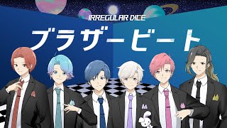 【実力派歌い手グループが】ブラザービート / Snow Man【歌ってみた】【おそ松さん】【いれいす】
