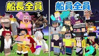 【Minecraft】船長全員vs船員全員！！どっちが勝つ！？【ONE PIECE】【マイクラ】