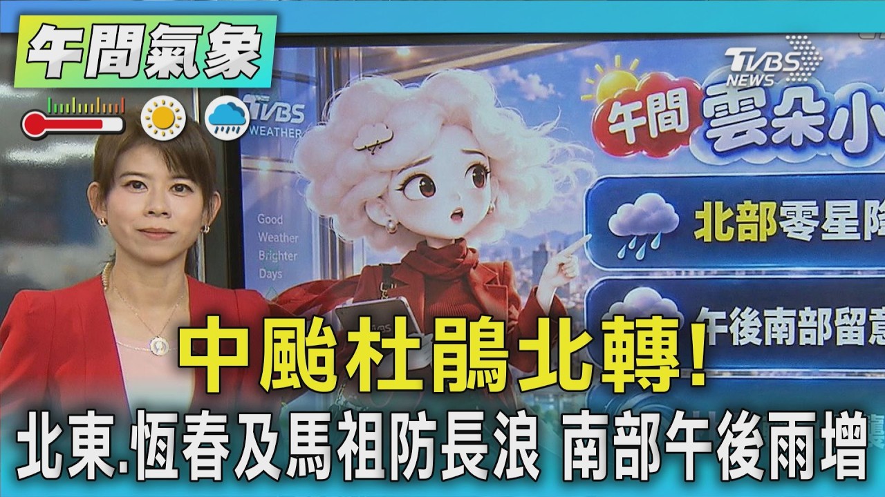 天氣/中颱杜鵑北轉!北東.恆春及馬祖防長浪 南部午後雨增|氣象主播 謝宜倫|午間氣象|TVBS新聞20260920 @TVBSNEWS01 │ TVBS新聞網