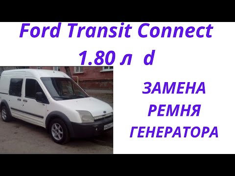 Ford Transit Connect 1.80 ФОРД ТРАНЗИТ КОНЕКТ замена ремня генератора