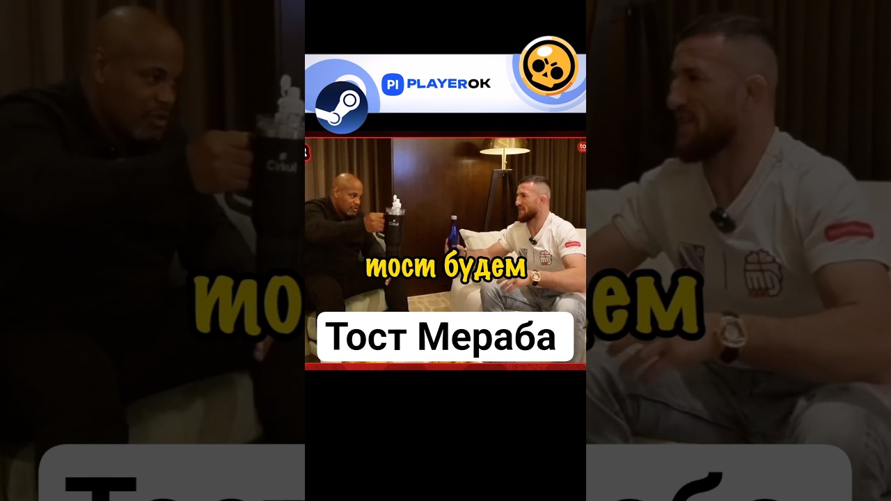 Тост Мераба вместе с Диси