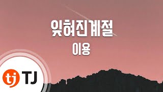 Download lagu [TJ노래방] 잊혀진계절 - 이용 / TJ Karaoke mp3