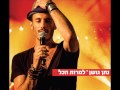 Lamrot Hakol