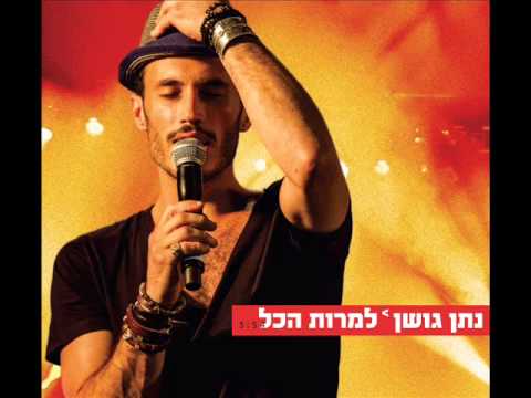 Video thumbnail for Lamrot Hakol - למרות הכל