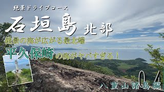 Going around Ishigaki Island ④_So pleasant! Enjoy the spectacular drive to Hirakubo Peninsula in ...
