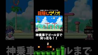 ヨシオさんを使いこなせ！！！！【目隠しマリオ】