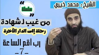 رب أقم الساعة | الشيخ محمد خيرى سلسلة من غيب لشهادة image