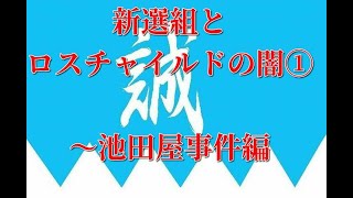 新選組とロスチャイルドの闇①　～池田屋事件編