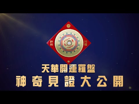 羅盤招財
