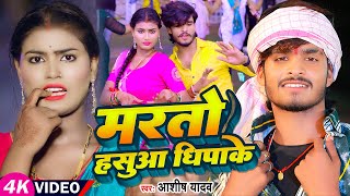 Download lagu #Video | मारतो हसुआ धिपाके | #Ashish Yadav का सुपरहिट | #Maghi Jhumta Song 2023 mp3