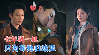 蒙恩＆赵慕颜 | 知名导演的她回乡拍摄纪录片，重逢七年前遗憾分手的挚爱，一城温柔藏七年执念，旧爱破冰双向奔赴，二人终得圆满相守[MULTI SUB | FULL] #MiniDrama #精彩大陆短剧