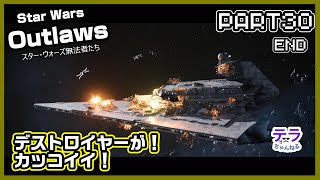 PART３０【実況】スターウォーズアウトローズ