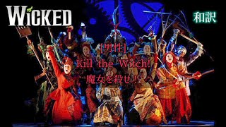 [和訳]ウィキッド March of the Witch Hunters &quot;魔女を殺せ&quot; WICKED The Musical ブロードウェイミュージカル 第２幕 / 歌詞 日本語 英語 字幕 意訳