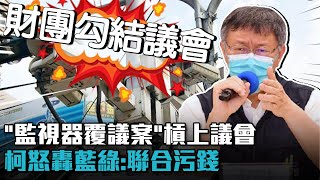 Re: [新聞]跟陳重文交情不錯　柯文哲：我當市長他不會