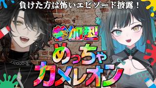 【めっちゃカメレオン】初心者2人でポイント競います！負けた方は最後に怖い話披露！