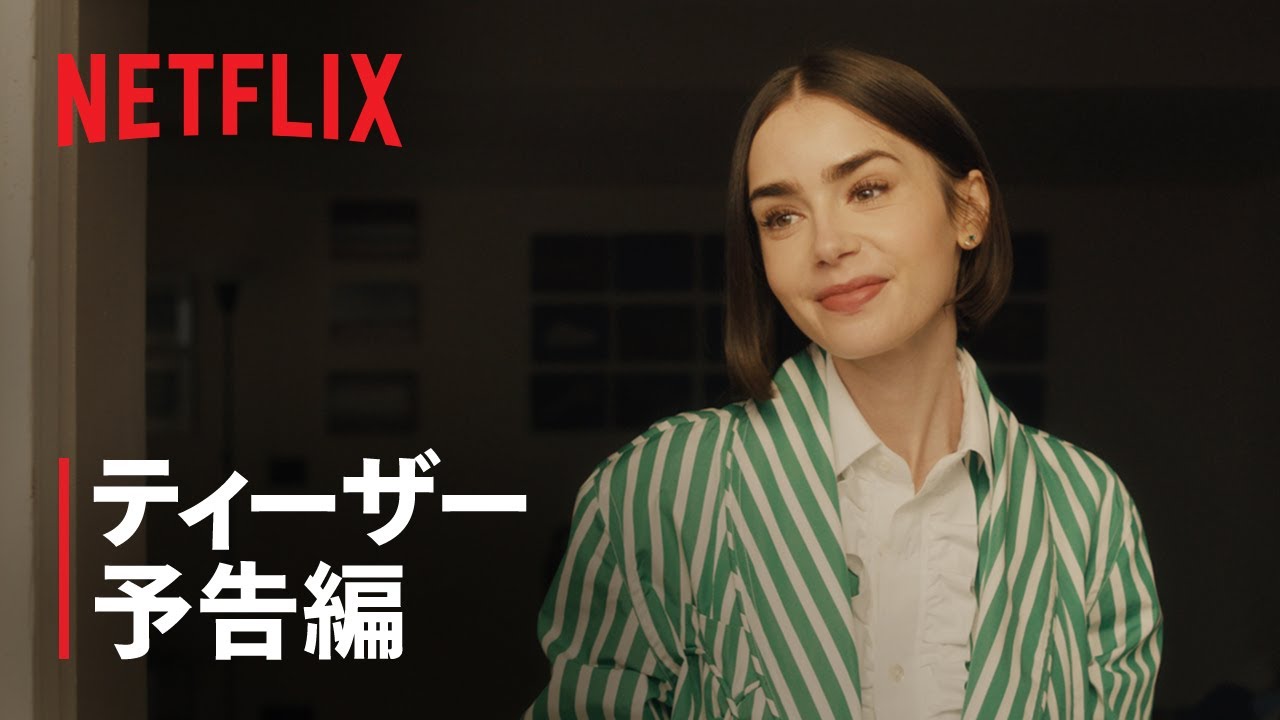 エミリー、パリへ行く: シーズン5