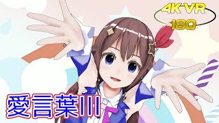 【MMD VR 4K 180】ときのそらで「愛言葉III」