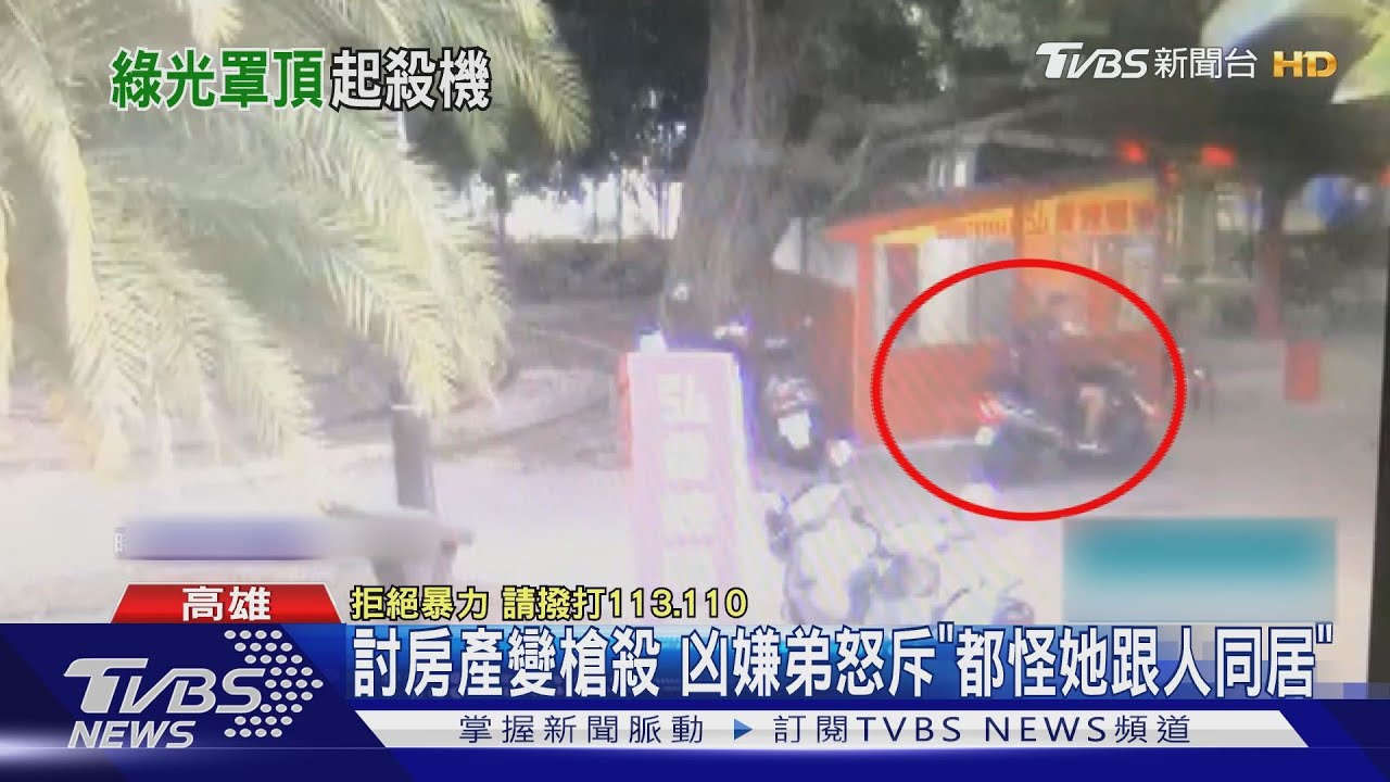 討房產變槍殺 凶嫌弟怒斥「都怪她跟人同居」