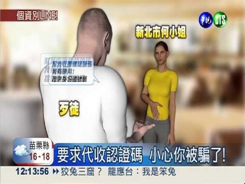 用LINE收認證碼 當心被詐騙了!