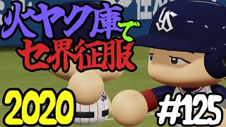 【ゆっくり実況】火ヤク庫でセ界征服2020 #125【パワプロ2020】