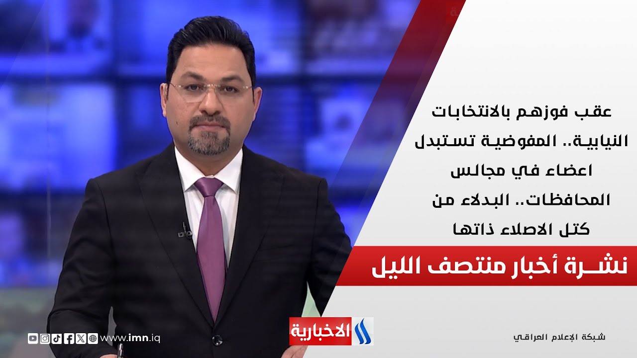 فيديو | عقب فوزهم بالانتخابات النيابية.. المفوضية تستبدل اعضاء في مجالس المحافظات.. في المنتصف