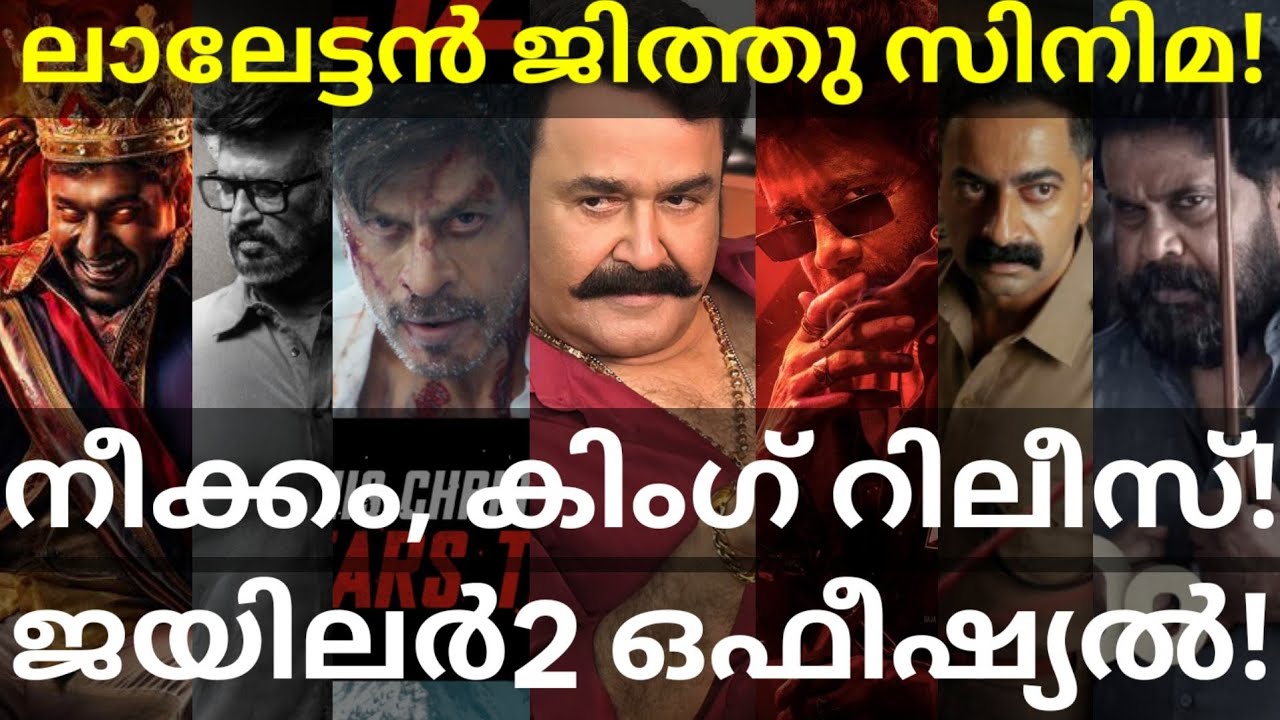 Mohanlal and SRK Movies News |Jailer2 and Neekkam Updates #Mohanlal #Dileep #Rajinikanth #Jailer2 