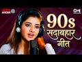 90s Sadabahar Geet 90s Hits Hindi Songs Purane Gane Old Is Gold Evergreen Songs Hindi Song