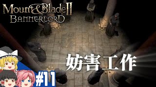 【Mount&Blade2】#11 この世界をアマゾネスが蹂躙する【ゆっくり実況】