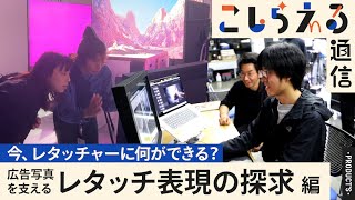【レタッチ表現の探求】生成AIと写真力、レタッチャーの現在地とこれから｜コマーシャル・フォト7月号インタビュー
