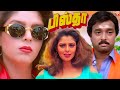 Karthik Blockbuster Comedy Movie | Pistha | Tamil Full Movie | Karthik | Nagma