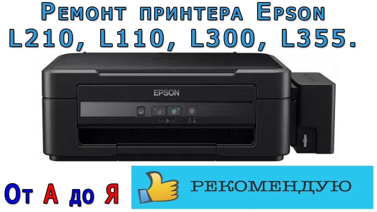 Epson l355 дюзы. Эпсон л 110. Epson l355 ошибки. Epson l110 ink cleaning unit. Эпсон принтер сканер копир l355.
