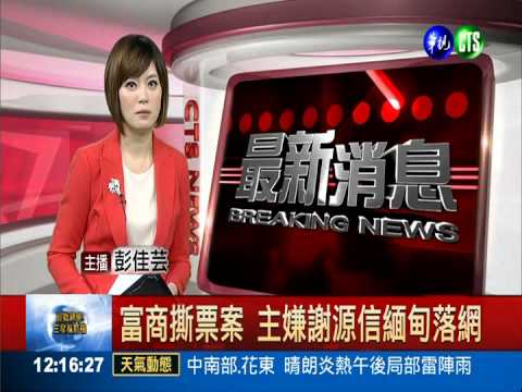 富商撕票案 主嫌謝源信緬甸落網