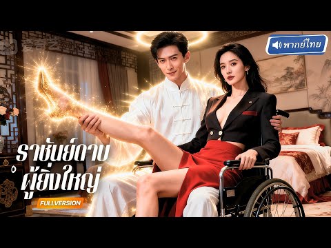 พากย์ไทย🔊 | 🐉 ราชันย์หมอหลอกจับขาสาวสวย อาจารย์สุดอิ้ง! เมื่อโดนรักษาทีเดียวกลับขากระตุกไม่หยุด!?