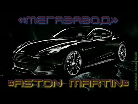🔧🔧🔧 МЕГАЗАВОД 🔧🔧🔧 ✪ SUPERCAR ✪ASTON MARTIN✪ 🔧🔧🔧 Nat Geo HD