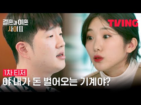 [결혼과 이혼 사이2] 충격! 이혼 관찰 리얼리티의 컴백 