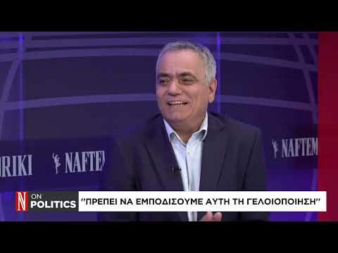 Π. Σκουρλέτης στο Naftemporiki TV: Πρέπει να εμποδίσουμε αυτή τη γελοιοποίηση