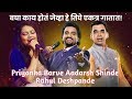 Priyanka Barve Rahul Deshpande Aadarsh Shinde Musical Performance Aaj Jane Ki Baglyanchi Maalfule