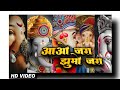 आओ जरा झूमो जरा Aao Jara Jhumo Jara Lyrics Song Ganesh Video Ganpati Bappa V
