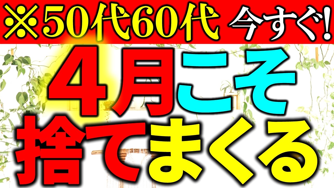 【捨て活・片付け】４月こそ捨てて！今が捨て時｜手放すべきモノ１５選