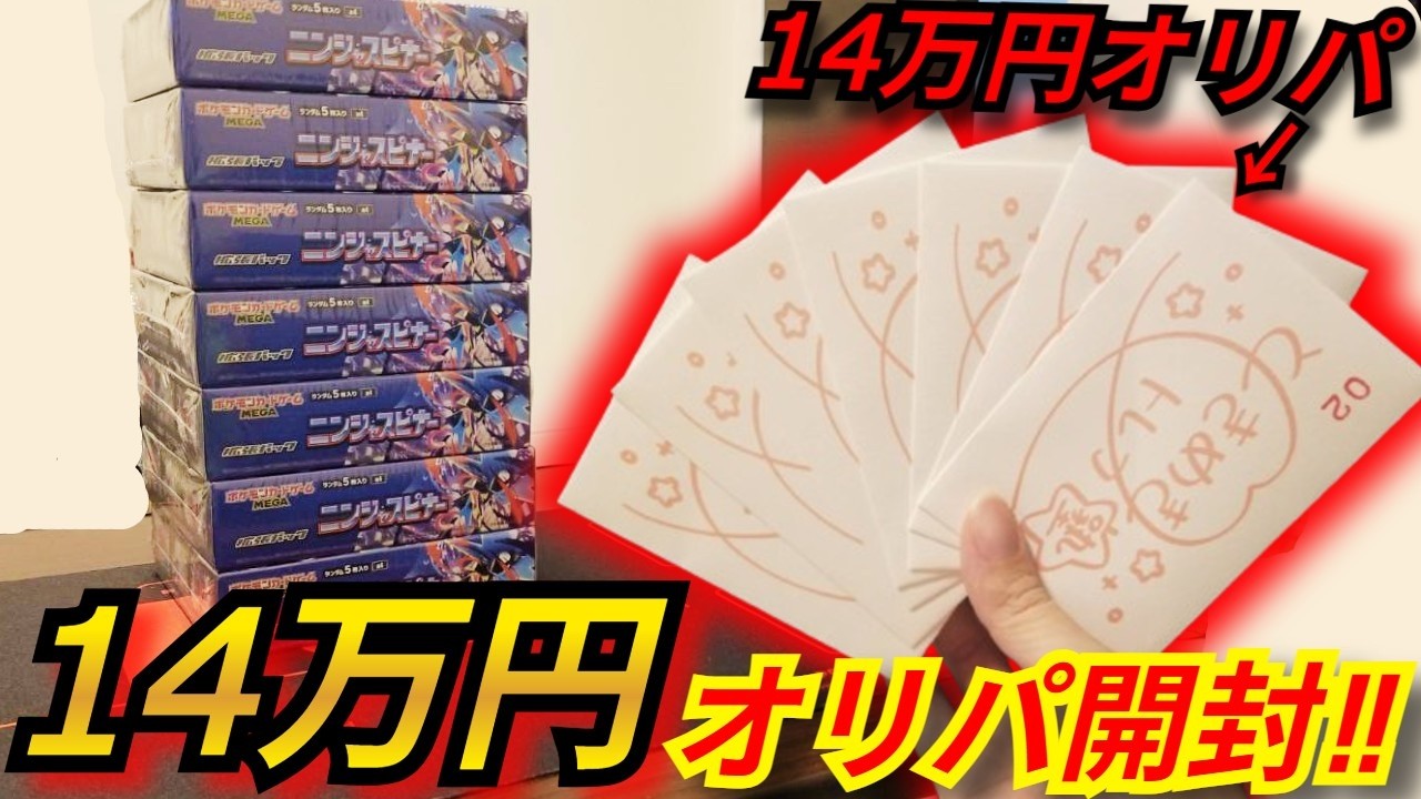 【珍神回】ニンジャスピナーが確定で当たる1口 約2万円のBOX確定オリパを14万円分爆買いした結果！視聴者さんが選んだオリパからとんでもないことが起きた⁉【オリパ】【ニンジャスピナー】【ポケカ】