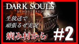 #2【DARK SOULS REMASTERED】 あまりの鈍臭さに自分が泣いた😂 アノロンはなんとか来たがな！